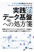 実践的データ基盤への処方箋 / ビジネス価値創出のためのデータ・システム・ヒトのノウハウ