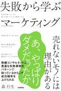 失敗から学ぶマーケティング / 売れないモノには理由がある