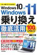 Ｗｉｎｄｏｗｓ１０→Ｗｉｎｄｏｗｓ１１乗り換え＆徹底活用１００％入門ガイド