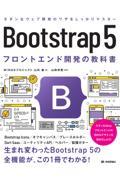 Bootstrap5フロントエンド開発の教科書