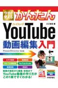 今すぐ使えるかんたんYouTube動画編集入門