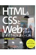HTML&CSSとWebデザインが1冊できちんと身につく本 増補改訂版