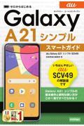 ゼロからはじめるａｕ　Ｇａｌａｘｙ　Ａ２１シンプルＳＣＶ４９スマートガイド