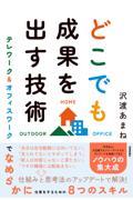 どこでも成果を出す技術　テレワーク＆オフィスワークでなめらかに仕事をするための８つのスキル