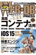 WEB+DB PRESS Vol.126 / Webアプリケーション開発のためのプログラミング技術情報誌