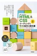 世界一わかりやすいＨＴＭＬ＆ＣＳＳコーディングとサイト制作の教科書