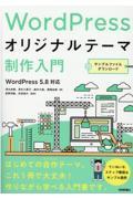 WordPressオリジナルテーマ制作入門