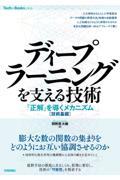 ディープラーニングを支える技術　「正解」を導くメカニズム［技術基礎］