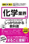 化学業界のしくみとビジネスがこれ１冊でしっかりわかる教科書