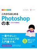 これからはじめるＰｈｏｔｏｓｈｏｐの本