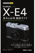 ＦＵＪＩＦＩＬＭ　ＸーＥ４基本＆応用撮影ガイド