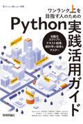 ワンランク上を目指す人のためのＰｙｔｈｏｎ実践活用ガイド