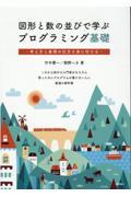 図形と数の並びで学ぶプログラミング基礎