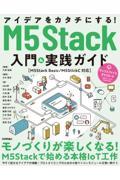 アイデアをカタチにする!M5Stack入門&実践ガイド[M5Stack Basic/M5StickC