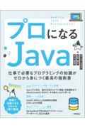 プロになるＪａｖａー仕事で必要なプログラミングの知識がゼロから身につく最高の指南書