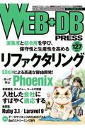 WEB+DB PRESS Vol.127 / Webアプリケーション開発のためのプログラミング技術情報誌