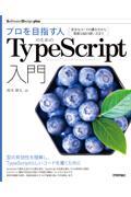 プロを目指す人のためのTypeScript入門 / 安全なコードの書き方から高度な型の使い方まで