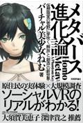 メタバース進化論ー仮想現実の荒野に芽吹く「解放」と「創造」の新世界