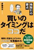 株取引の要点　買いのタイミングはココだ