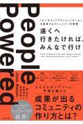 遠くへ行きたければ、みんなで行け / 「ビジネス」「ブランド」「チーム」を変革するコミュニティの原則