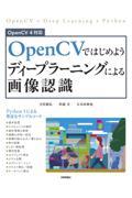 ＯｐｅｎＣＶではじめようディープラーニングによる画像認識