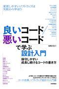 良いコード/悪いコードで学ぶ設計入門ー保守しやすい成長し続けるコードの書き方