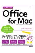 今すぐ使えるかんたんＯｆｆｉｃｅ　ｆｏｒ　Ｍａｃ