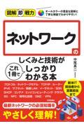 ネットワークのしくみと技術がこれ１冊でしっかりわかる本