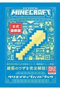 Ｍｉｎｅｃｒａｆｔ［公式］最新版クリエイティブハンドブック