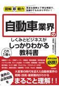 自動車業界のしくみとビジネスがこれ１冊でしっかりわかる教科書