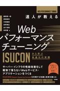 達人が教えるWebパフォーマンスチューニング ISUCONから学ぶ高速化の実践