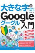 大きな字でわかりやすいＧｏｏｇｌｅグーグル入門