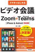 スマホではじめるビデオ会議Ｚｏｏｍ＆Ｍｉｃｒｏｓｏｆｔ　Ｔｅａｍｓ