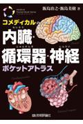 コメディカルのための内臓・循環器・神経ポケットアトラス