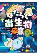 ずかんはたらく微生物