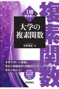 １冊でマスター大学の複素関数