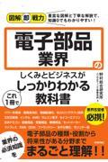 電子部品業界のしくみとビジネスがこれ１冊でしっかりわかる教科書