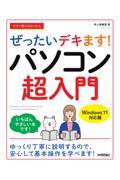 今すぐ使えるかんたんぜったいデキます！パソコン超入門