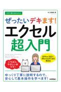 今すぐ使えるかんたんぜったいデキます！エクセル超入門