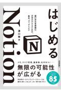 はじめるNotion / 使いかたを自由にデザインするための、基本、コツ、アイデア