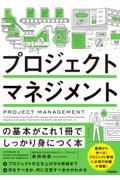 プロジェクトマネジメントの基本がこれ1冊でしっかり身につく本