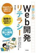 基礎からのWeb開発リテラシー