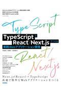 TypeScriptとReact/Next.jsでつくる実践Webアプリケーション開発
