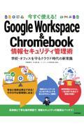 今すぐ使える！Ｇｏｏｇｌｅ　Ｗｏｒｋｓｐａｃｅ　＆　Ｃｈｒｏｍｅｂｏｏｋ情報セキュリティ管理術