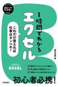 １時間でわかるエクセル～これだけ覚えれば仕事はカンペキ！