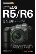 Ｃａｎｏｎ　ＥＯＳ　Ｒ５／Ｒ６完全活用マニュアル