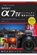 作品づくりのためのＳＯＮＹα７４パーフェクト撮影ＢＯＯＫ