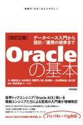 Ｏｒａｃｌｅの基本