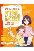 やさしくわかるＨＴＭＬ＆ＣＳＳの教室