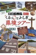 県境マニアと行くくるっとふしぎ県境ツアー